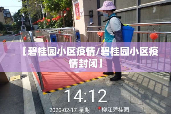 【碧桂园小区疫情/碧桂园小区疫情封闭】
