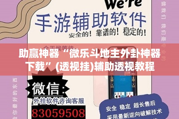 助赢神器“微乐斗地主外卦神器下载”(透视挂)辅助透视教程