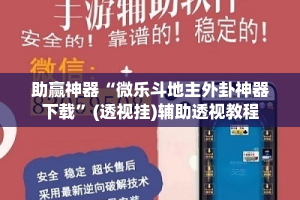 助赢神器“微乐斗地主外卦神器下载”(透视挂)辅助透视教程