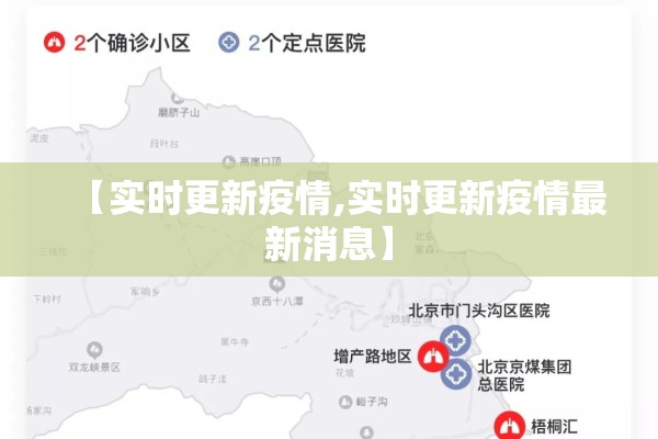 【实时更新疫情,实时更新疫情最新消息】