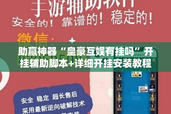 助赢神器“皇豪互娱有挂吗”开挂辅助脚本+详细开挂安装教程