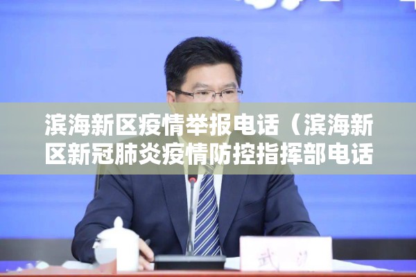 滨海新区疫情举报电话（滨海新区新冠肺炎疫情防控指挥部电话）
