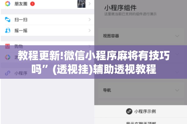 教程更新!微信小程序麻将有技巧吗”(透视挂)辅助透视教程