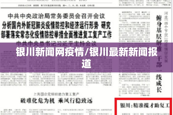 银川新闻网疫情/银川最新新闻报道