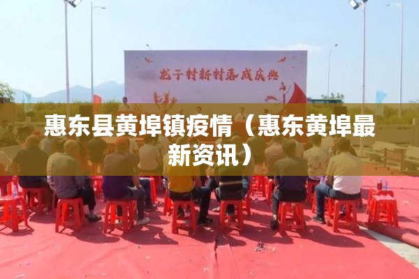 惠东县黄埠镇疫情（惠东黄埠最新资讯）