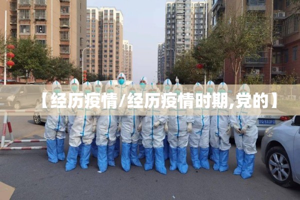 【经历疫情/经历疫情时期,党的】