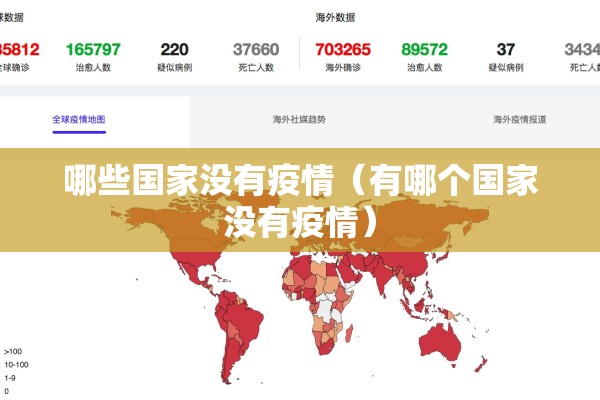 哪些国家没有疫情（有哪个国家没有疫情）