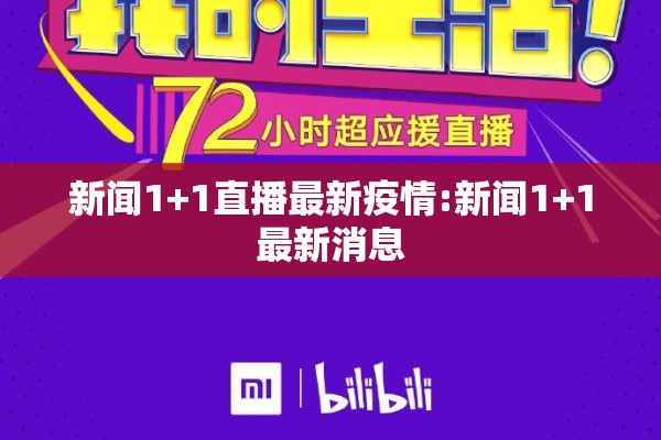 新闻1+1直播最新疫情:新闻1+1最新消息