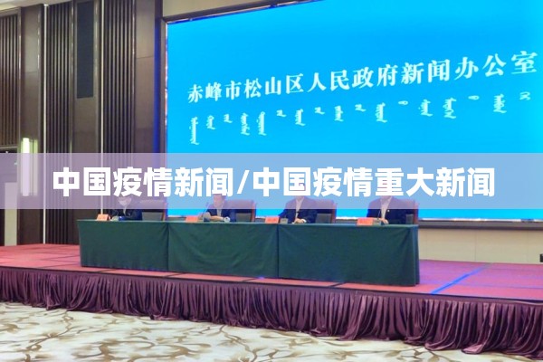 中国疫情新闻/中国疫情重大新闻
