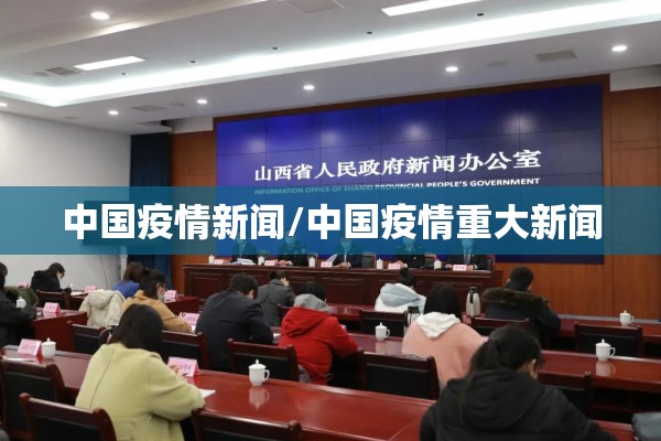 中国疫情新闻/中国疫情重大新闻
