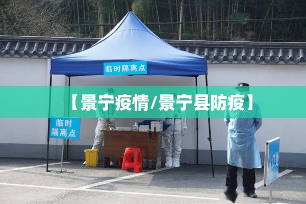 【景宁疫情/景宁县防疫】