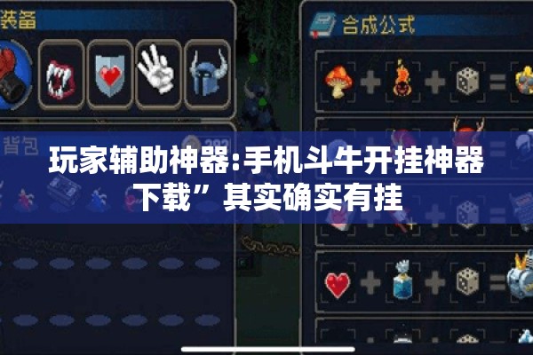 玩家辅助神器:手机斗牛开挂神器下载”其实确实有挂