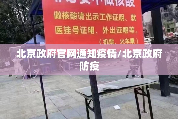 北京政府官网通知疫情/北京政府防疫