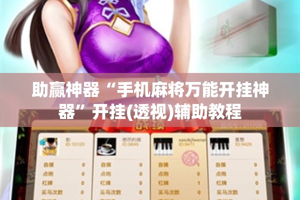 助赢神器“手机麻将万能开挂神器	”开挂(透视)辅助教程