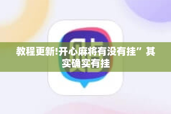 教程更新!开心麻将有没有挂”其实确实有挂