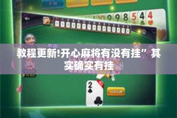 教程更新!开心麻将有没有挂”其实确实有挂