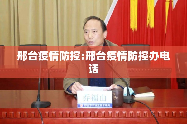 邢台疫情防控:邢台疫情防控办电话