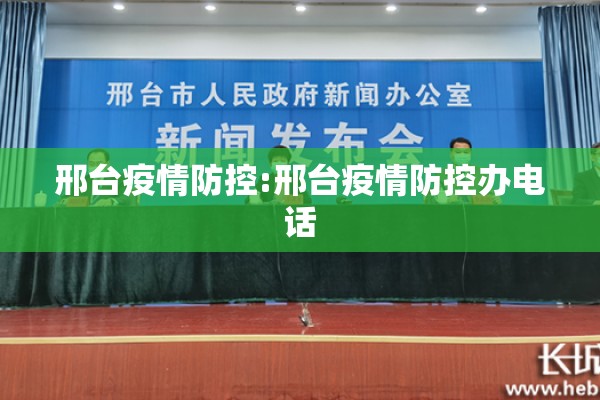 邢台疫情防控:邢台疫情防控办电话