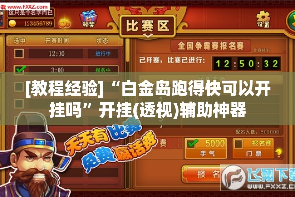 [教程经验]“白金岛跑得快可以开挂吗	”开挂(透视)辅助神器