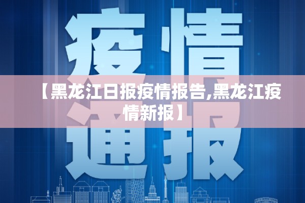 【黑龙江日报疫情报告,黑龙江疫情新报】