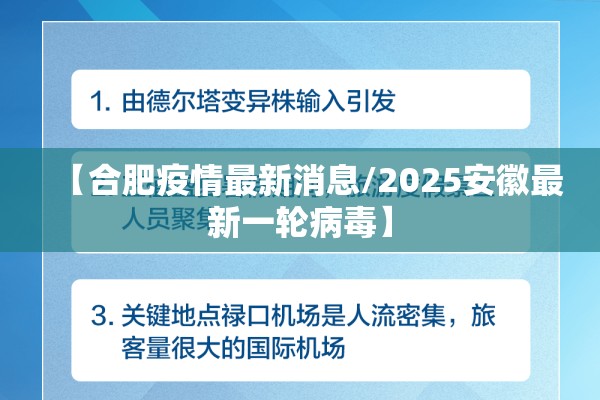 【合肥疫情最新消息/2025安徽最新一轮病毒】
