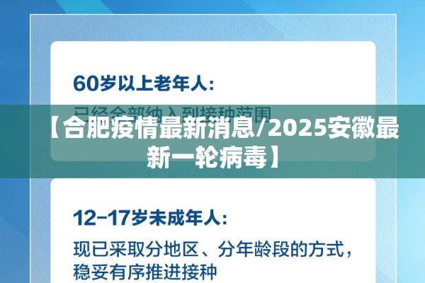 【合肥疫情最新消息/2025安徽最新一轮病毒】