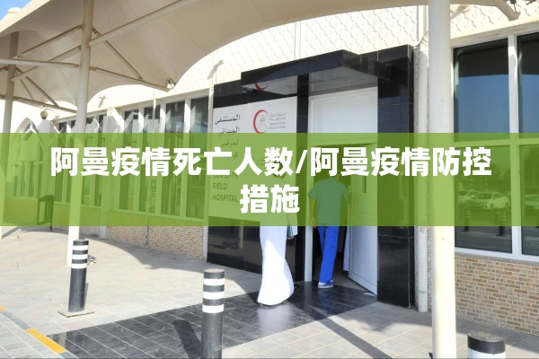 阿曼疫情死亡人数/阿曼疫情防控措施