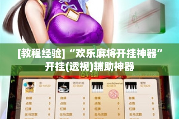 [教程经验]“欢乐麻将开挂神器”开挂(透视)辅助神器