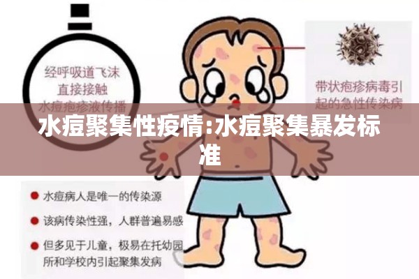 水痘聚集性疫情:水痘聚集暴发标准