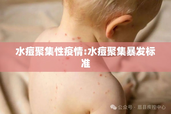 水痘聚集性疫情:水痘聚集暴发标准
