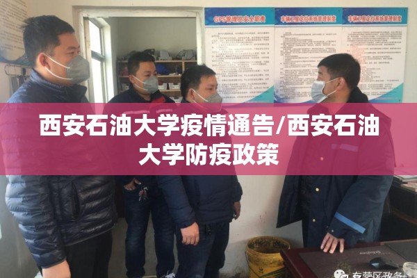 西安石油大学疫情通告/西安石油大学防疫政策