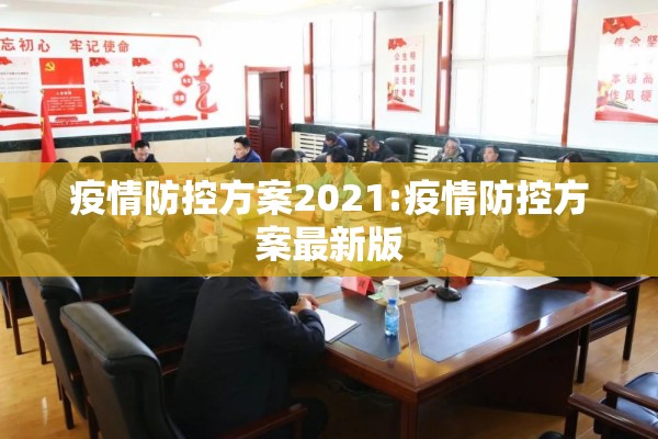 疫情防控方案2021:疫情防控方案最新版