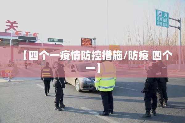 【四个一疫情防控措施/防疫 四个一】