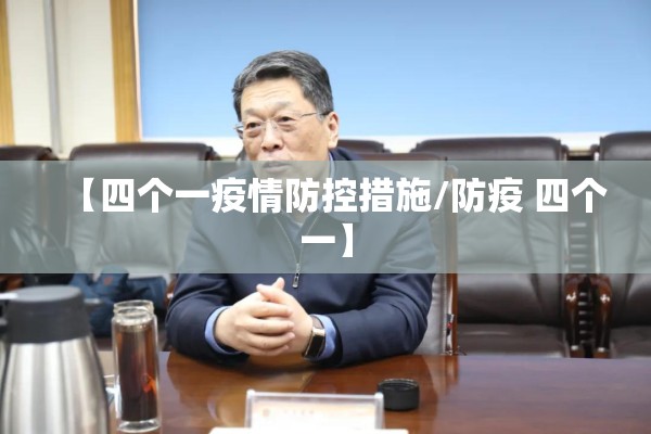 【四个一疫情防控措施/防疫 四个一】