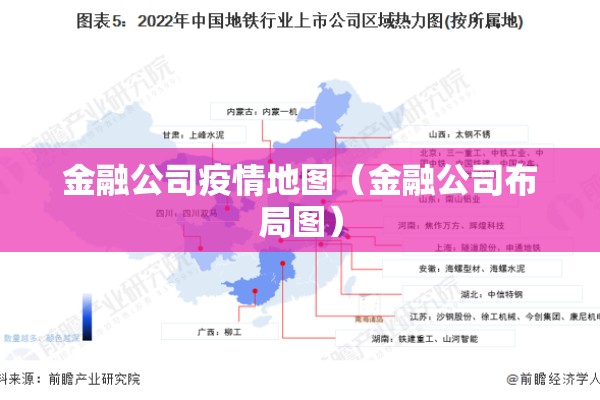 金融公司疫情地图（金融公司布局图）