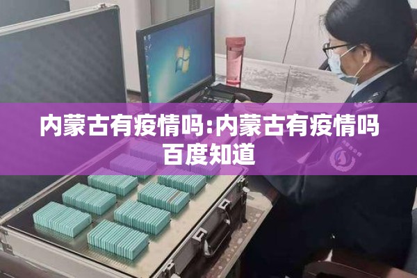 内蒙古有疫情吗:内蒙古有疫情吗百度知道