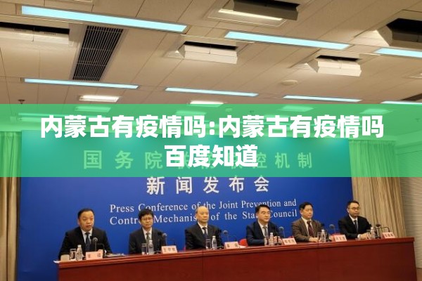 内蒙古有疫情吗:内蒙古有疫情吗百度知道