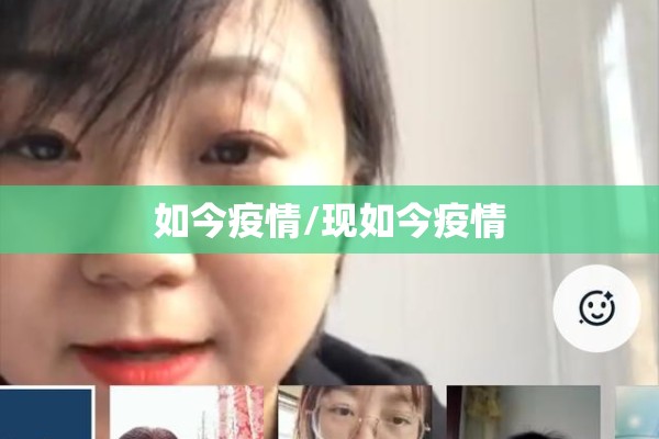 如今疫情/现如今疫情