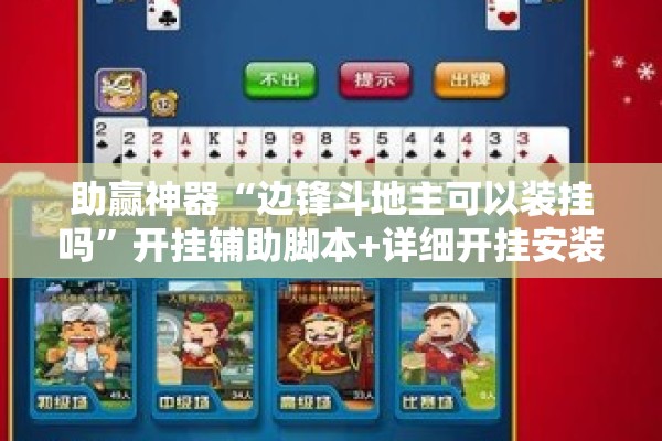 助赢神器“边锋斗地主可以装挂吗”开挂辅助脚本+详细开挂安装教程