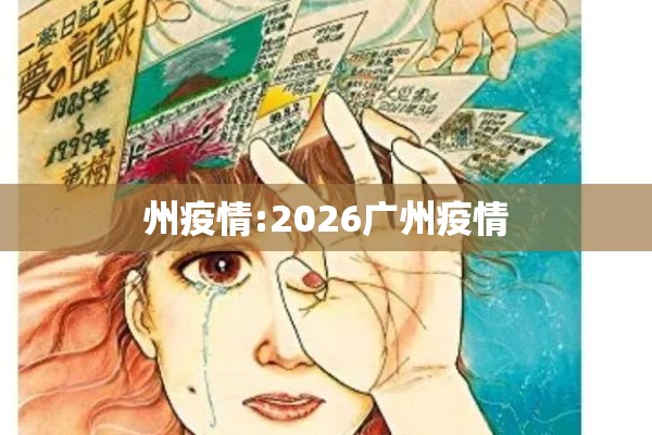 州疫情:2026广州疫情