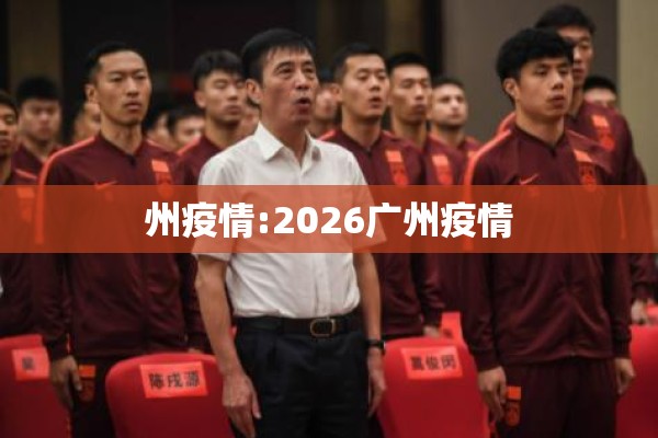 州疫情:2026广州疫情