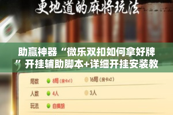 助赢神器“微乐双扣如何拿好牌”开挂辅助脚本+详细开挂安装教程