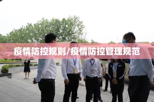 疫情防控规则/疫情防控管理规范