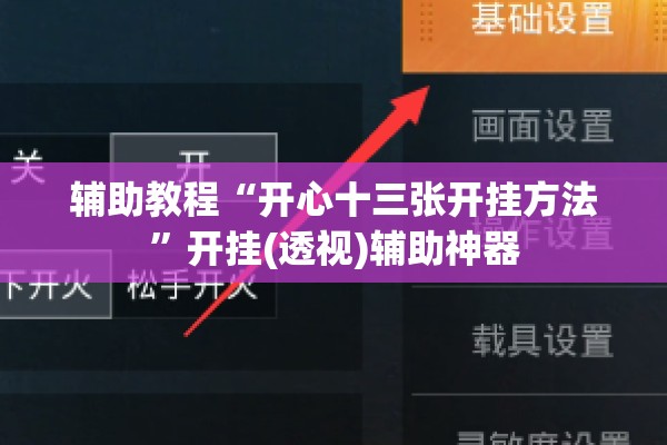 辅助教程“开心十三张开挂方法	”开挂(透视)辅助神器