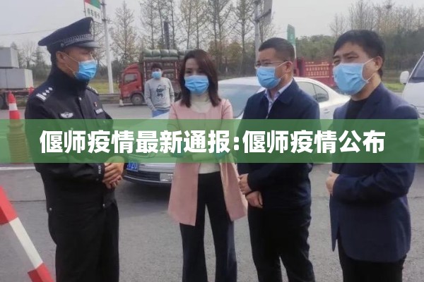 偃师疫情最新通报:偃师疫情公布