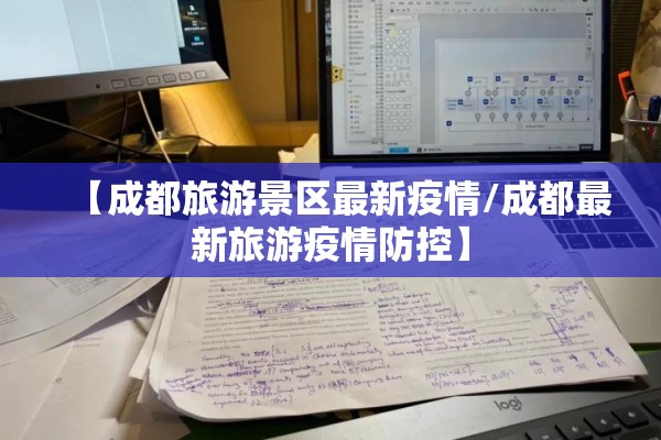 【成都旅游景区最新疫情/成都最新旅游疫情防控】