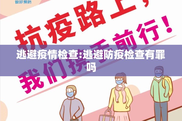 逃避疫情检查:逃避防疫检查有罪吗
