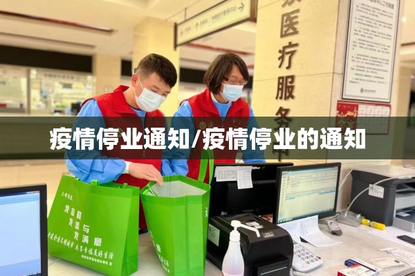 疫情停业通知/疫情停业的通知