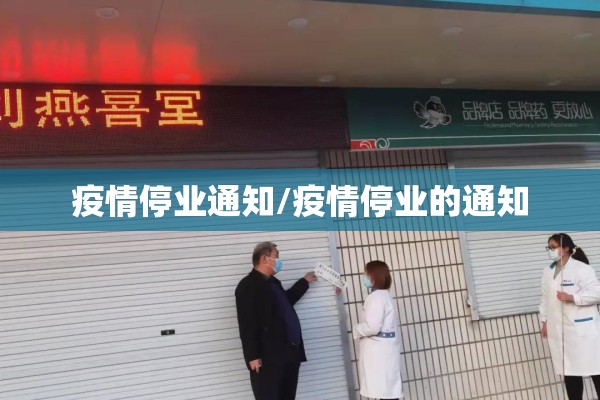 疫情停业通知/疫情停业的通知