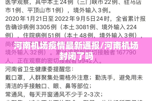 河南机场疫情最新通报/河南机场封闭了吗